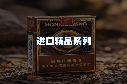 进口香烟展示